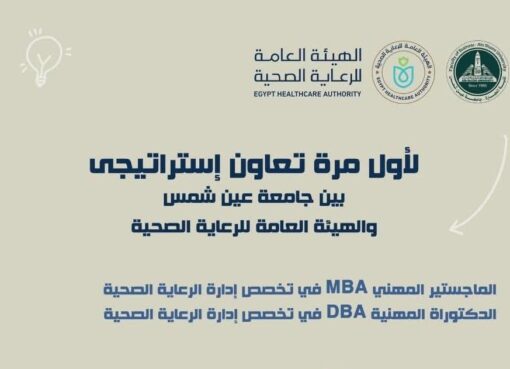 تجارة عين شمس تفتح باب التقديم لبرنامجي الماجستير والدكتوراه المهنية في إدارة الرعاية الصحية.