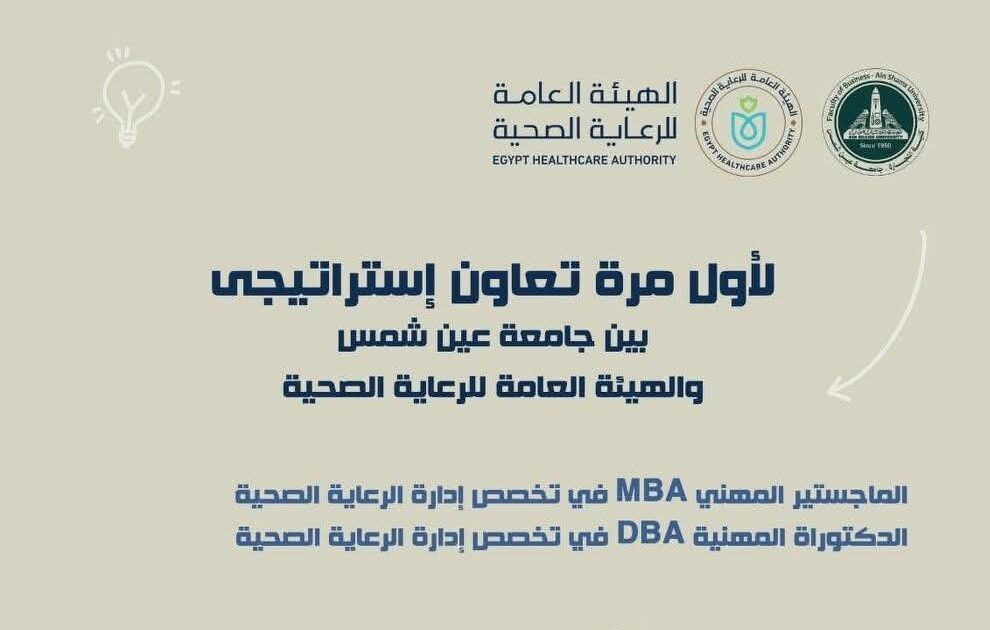 تجارة عين شمس تفتح باب التقديم لبرنامجي الماجستير والدكتوراه المهنية في إدارة الرعاية الصحية.