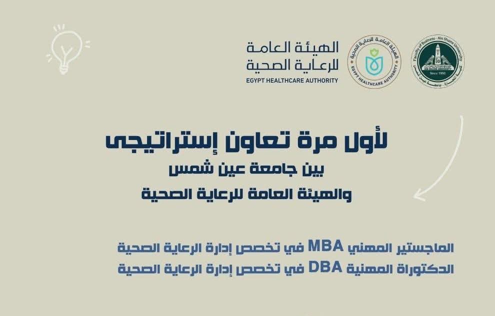 تجارة عين شمس تفتح باب التقديم لبرنامجي الماجستير والدكتوراه المهنية في إدارة الرعاية الصحية.