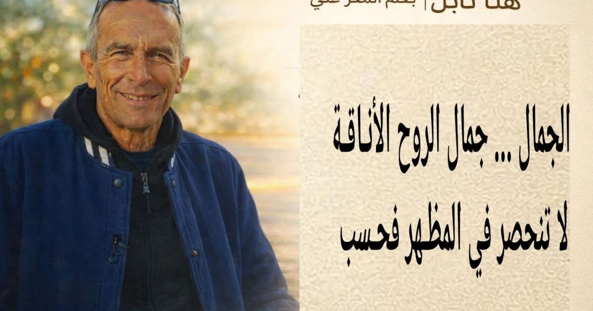 الجمال… جمال الروح