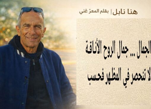 الجمال… جمال الروح