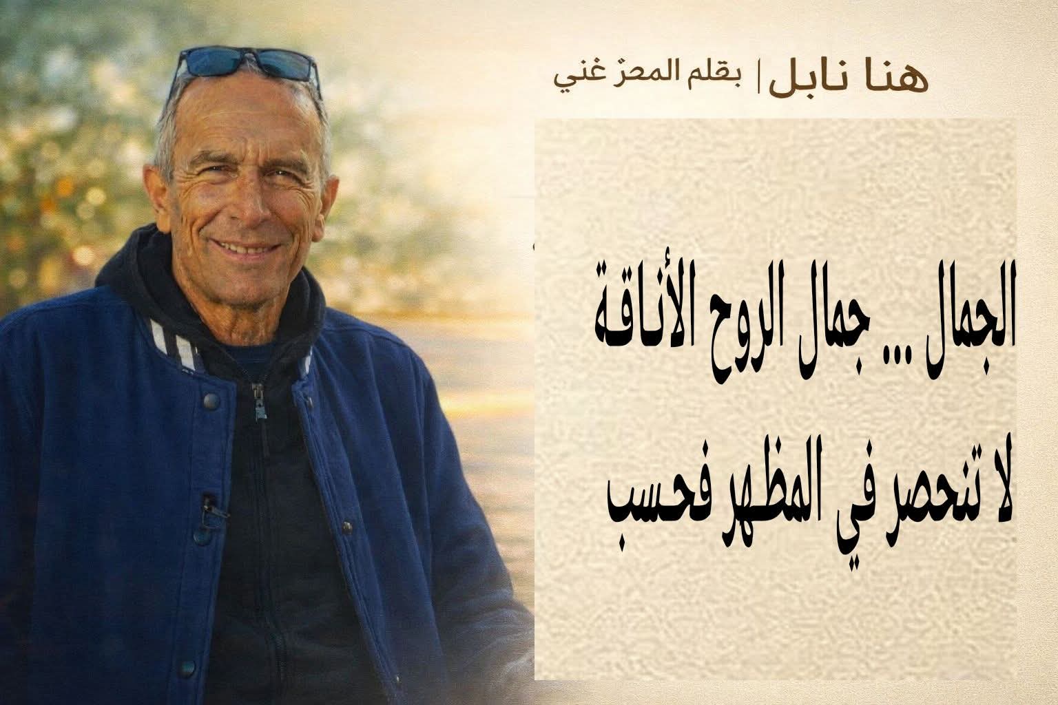 الجمال… جمال الروح