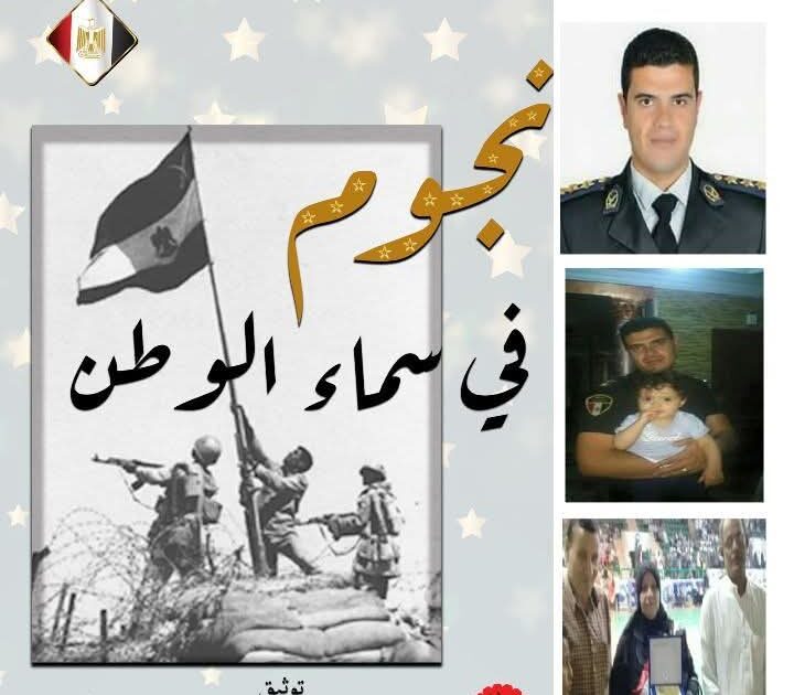 الشهيد البطل رائد شرطة محمد جوده السواح (وحش سيناء) من كتاب نجوم فى سماء الوطن(الجزء الثانى)