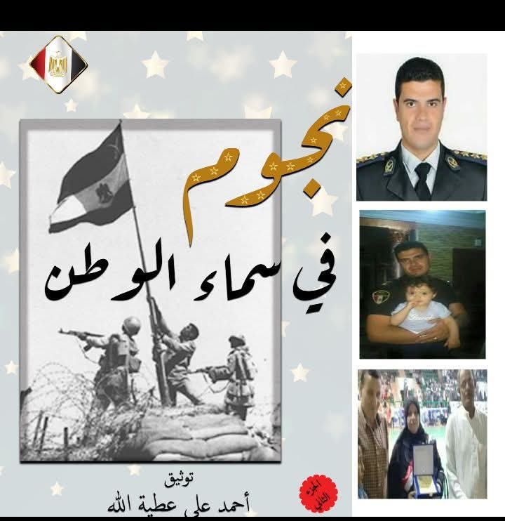 الشهيد البطل رائد شرطة محمد جوده السواح (وحش سيناء) من كتاب نجوم فى سماء الوطن(الجزء الثانى)