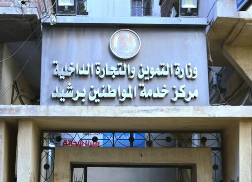 محافظ البحيرة تتفقد المركز التكنولوجي للتموين برشيد 