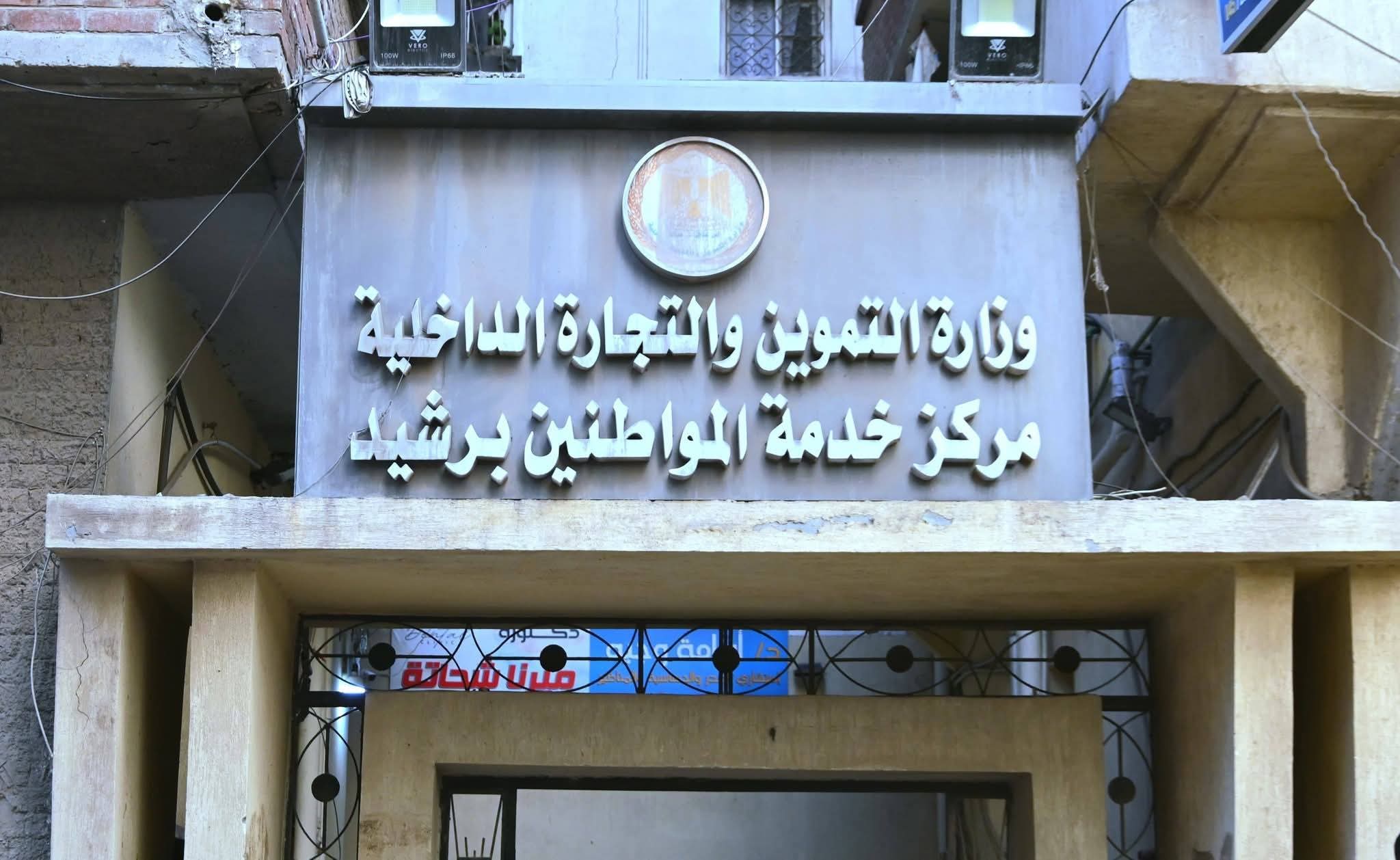 محافظ البحيرة تتفقد المركز التكنولوجي للتموين برشيد 