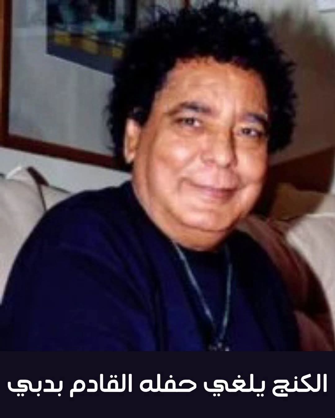 بسبب وعكة صحية طارئة.. "الكينج" محمد منير يعتذر عن حفل دبي بمشاركة "ويجز"