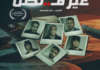 المخرج حسن البرديسي يفوز بجائزه أحسن إخراج بمهرجان البوابه الرقميه الجزائر عن فيلم " غير متصل "