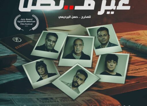 المخرج حسن البرديسي يفوز بجائزه أحسن إخراج بمهرجان البوابه الرقميه الجزائر عن فيلم " غير متصل "