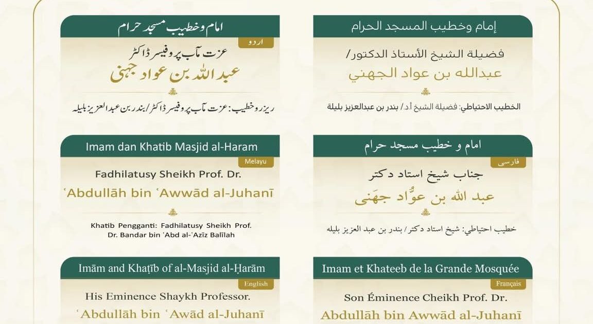 رئاسة الشؤون الدينية تحدد خطيبا الجمعة في الحرمين الشريفين ليوم بعد غد 27 رجب 1447هـ