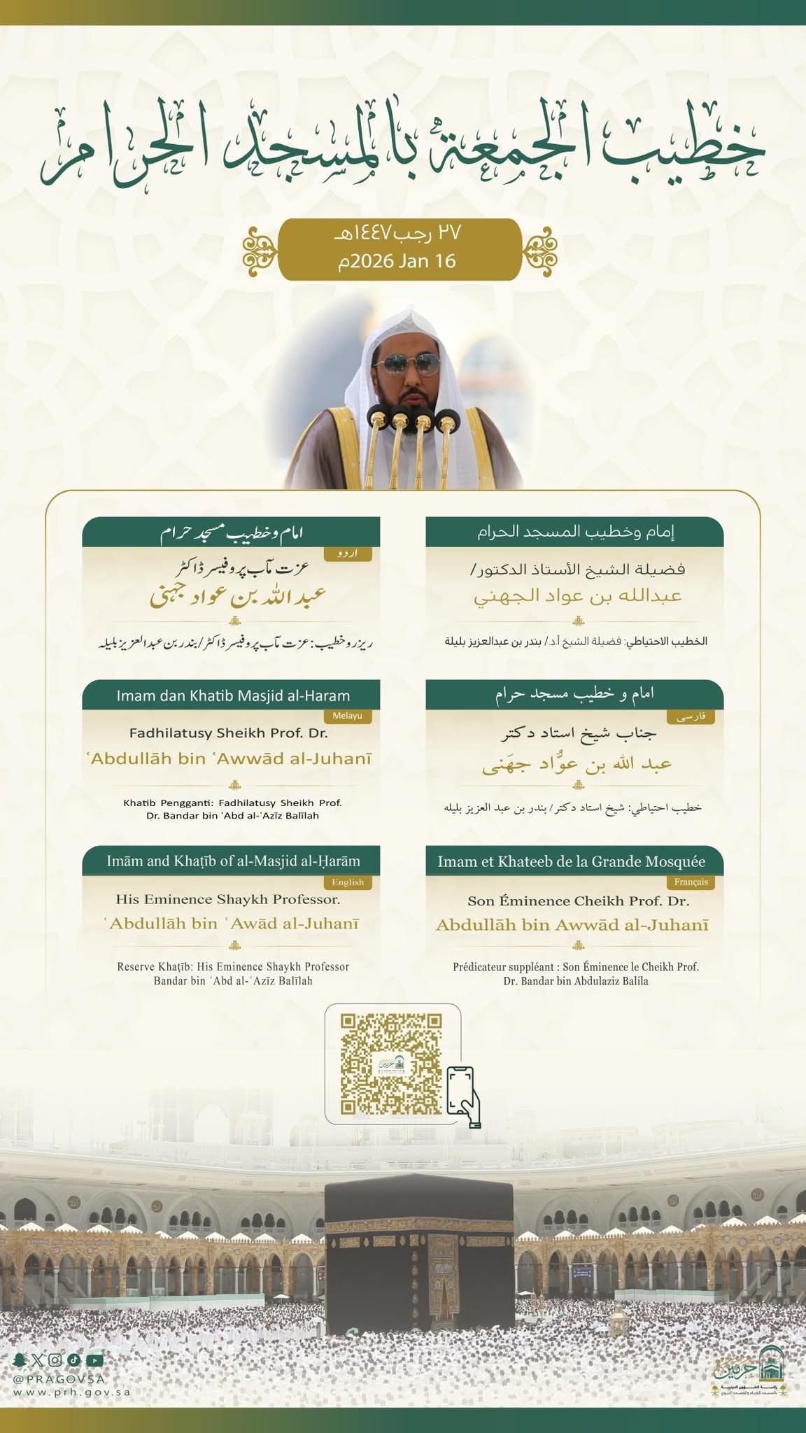 رئاسة الشؤون الدينية تحدد خطيبا الجمعة في الحرمين الشريفين ليوم بعد غد 27 رجب 1447هـ