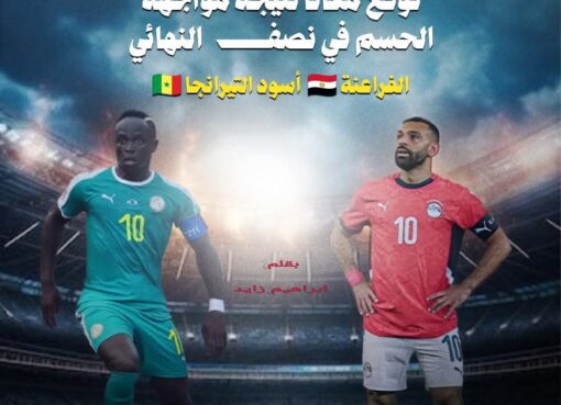 توقع واكسب.. حمى التوقعات تجتاح منصات التواصل مع استمرار رحلة الفراعنة في أفريقيا