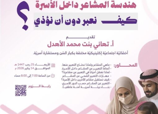 جمعية يسر للتنمية الأسرية بمكة تقيم مساء اليوم الأربعاء لقاء بعنوان: