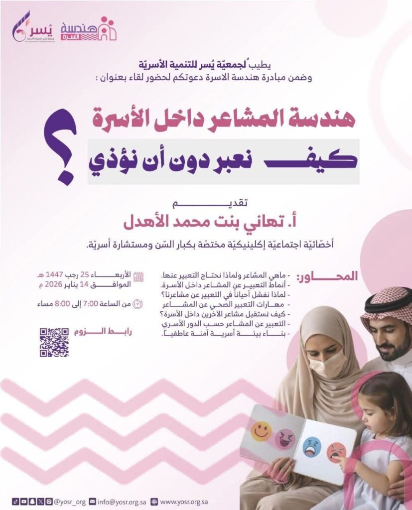جمعية يسر للتنمية الأسرية بمكة تقيم مساء اليوم الأربعاء لقاء بعنوان:
