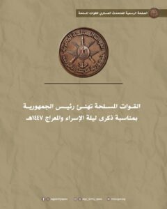 القوات المسلحة المصرية تهنئ رئيس الجمهورية بمناسبة ذكرى ليلة الإسراء والمعراج 1447هـ ...