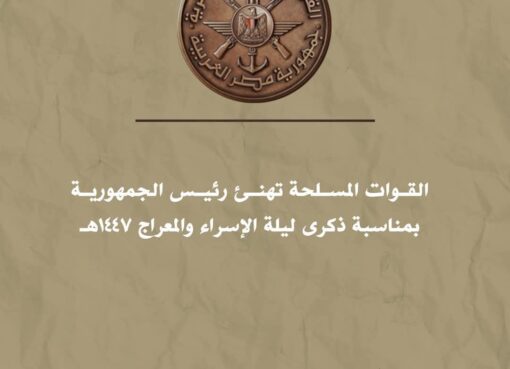 القوات المسلحة المصرية تهنئ رئيس الجمهورية بمناسبة ذكرى ليلة الإسراء والمعراج 1447هـ ...