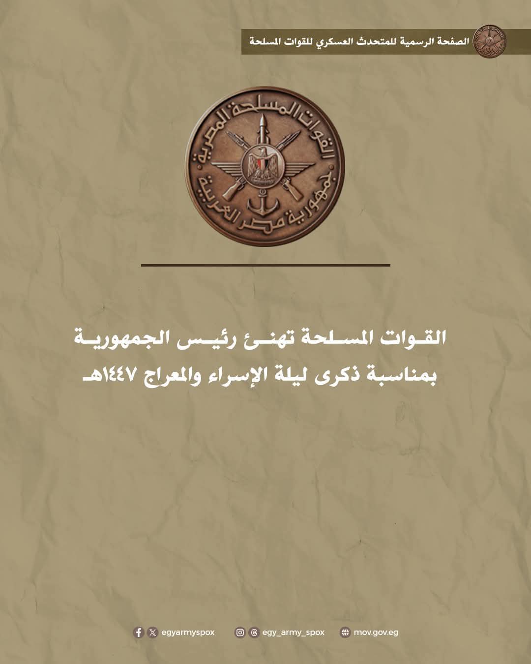 القوات المسلحة المصرية تهنئ رئيس الجمهورية بمناسبة ذكرى ليلة الإسراء والمعراج 1447هـ ...