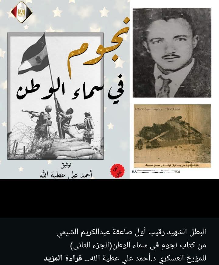 البطل الشهيد رقيب أول صاعقة عبدالكريم الشيمي