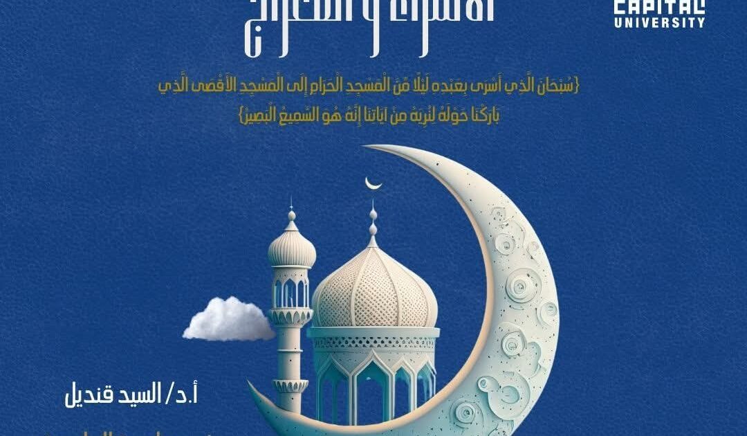 رئيس جامعة العاصمة يهنئ الرئيس والشعب المصري بذكرى الإسراء والمعراج  