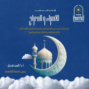 رئيس جامعة العاصمة يهنئ الرئيس والشعب المصري بذكرى الإسراء والمعراج  