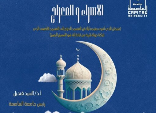 رئيس جامعة العاصمة يهنئ الرئيس والشعب المصري بذكرى الإسراء والمعراج  