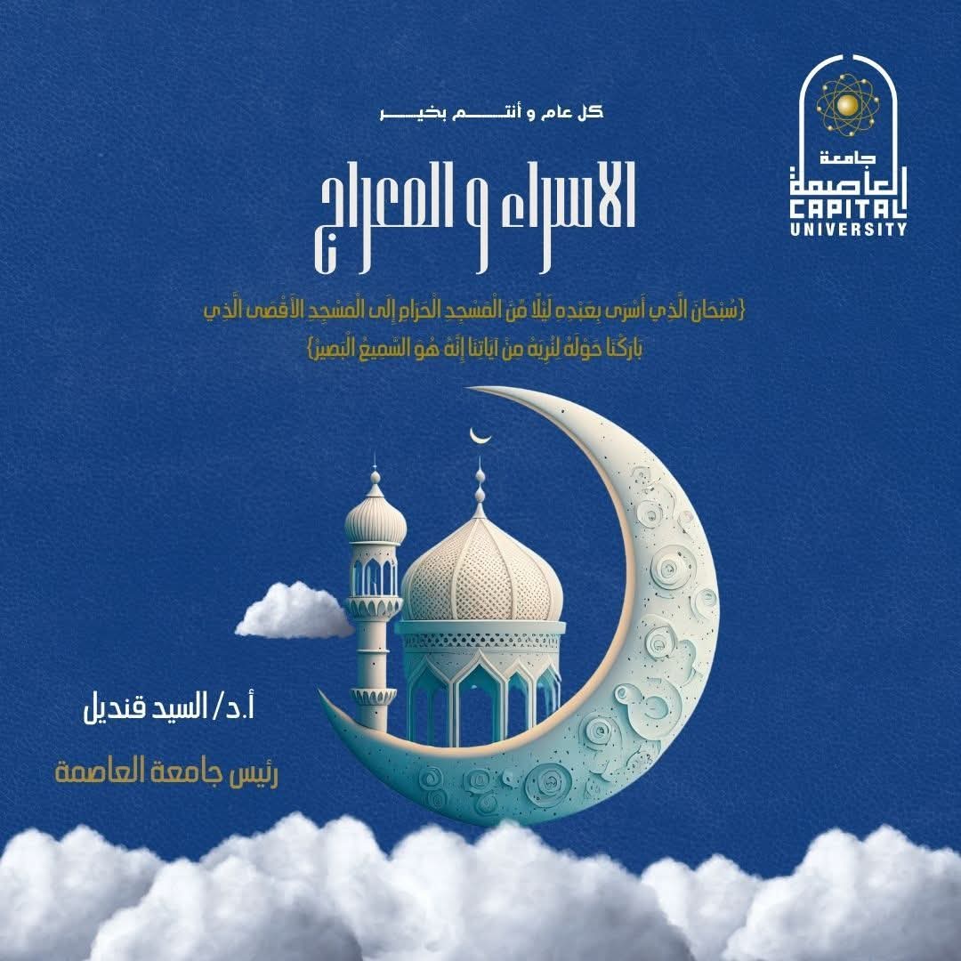 رئيس جامعة العاصمة يهنئ الرئيس والشعب المصري بذكرى الإسراء والمعراج  