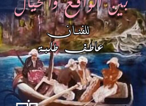 "حروف" فكري سليمان و"خيال" عاطف طلبة جاليري ضي المهندسين.. غدا