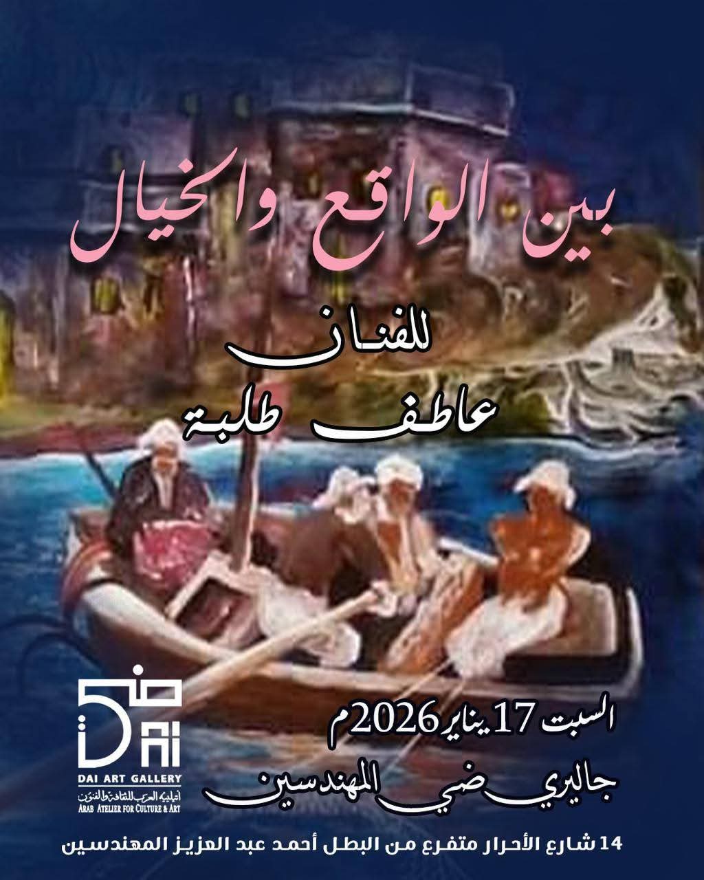 "حروف" فكري سليمان و"خيال" عاطف طلبة جاليري ضي المهندسين.. غدا