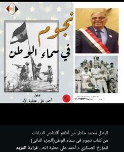 البطل محمد خاطر من أطقم أقتناص الدباباتمن كتاب نجوم فى سماء الوطن الجزء الثانى