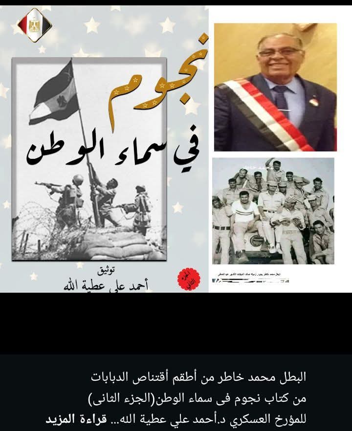 البطل محمد خاطر من أطقم أقتناص الدباباتمن كتاب نجوم فى سماء الوطن الجزء الثانى
