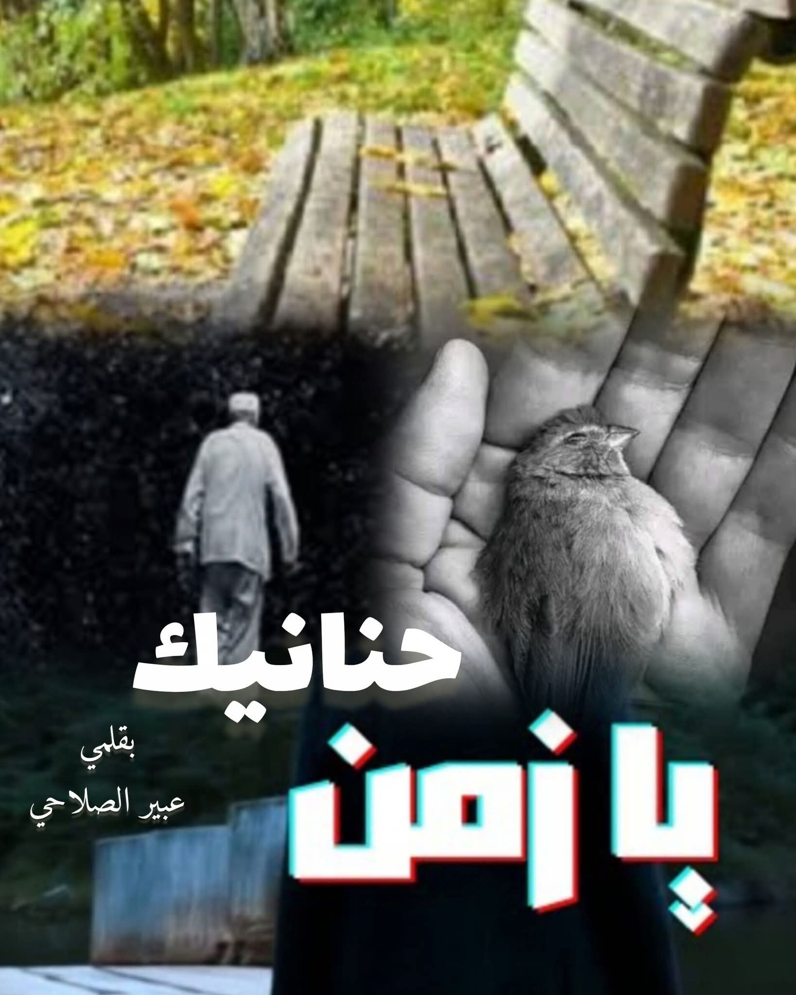 حنانيك يا زمن