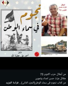 من أبطال حرب اكتوبر 73.. مقاتل عزت حسن امداد وتموين