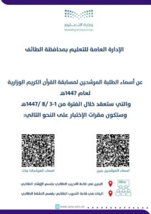 تعليم الطائف يوضح أسماء الطلاب والطالبات المرشحين لمسابقة القرآن الكريم