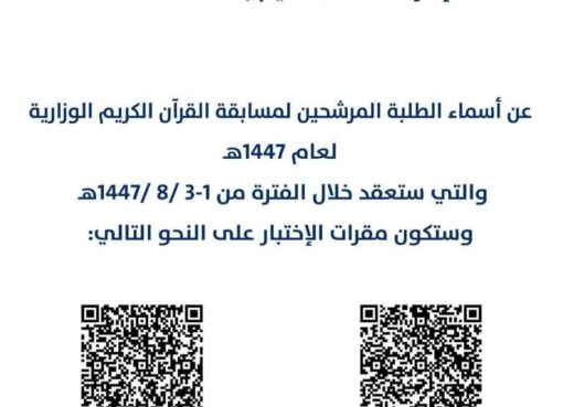تعليم الطائف يوضح أسماء الطلاب والطالبات المرشحين لمسابقة القرآن الكريم