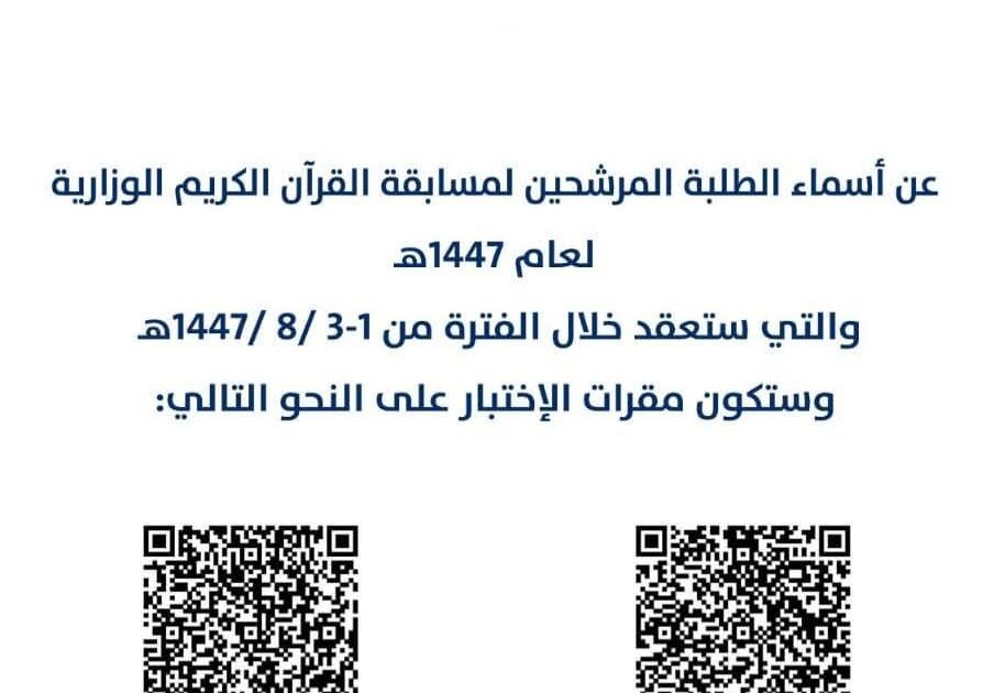 تعليم الطائف يوضح أسماء الطلاب والطالبات المرشحين لمسابقة القرآن الكريم