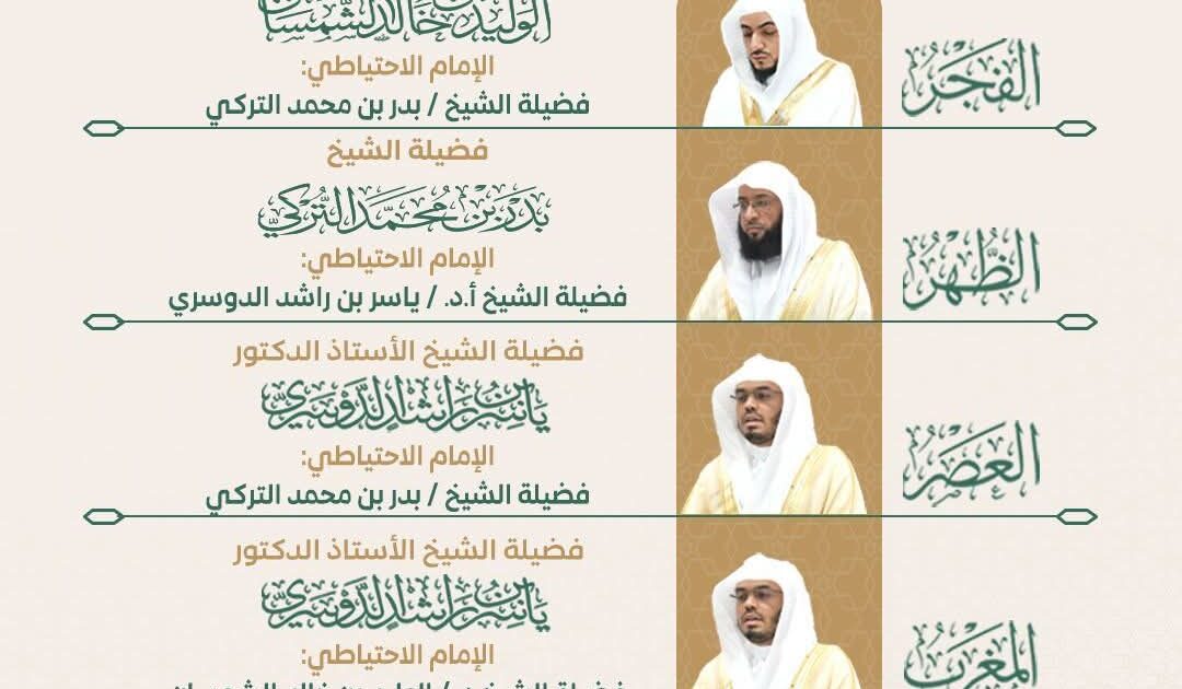 رئاسة الشؤون الدينية توضح الجدول الأسبوعي لأئمة الحرمين الشريفين خلال الأسبوع الحالي