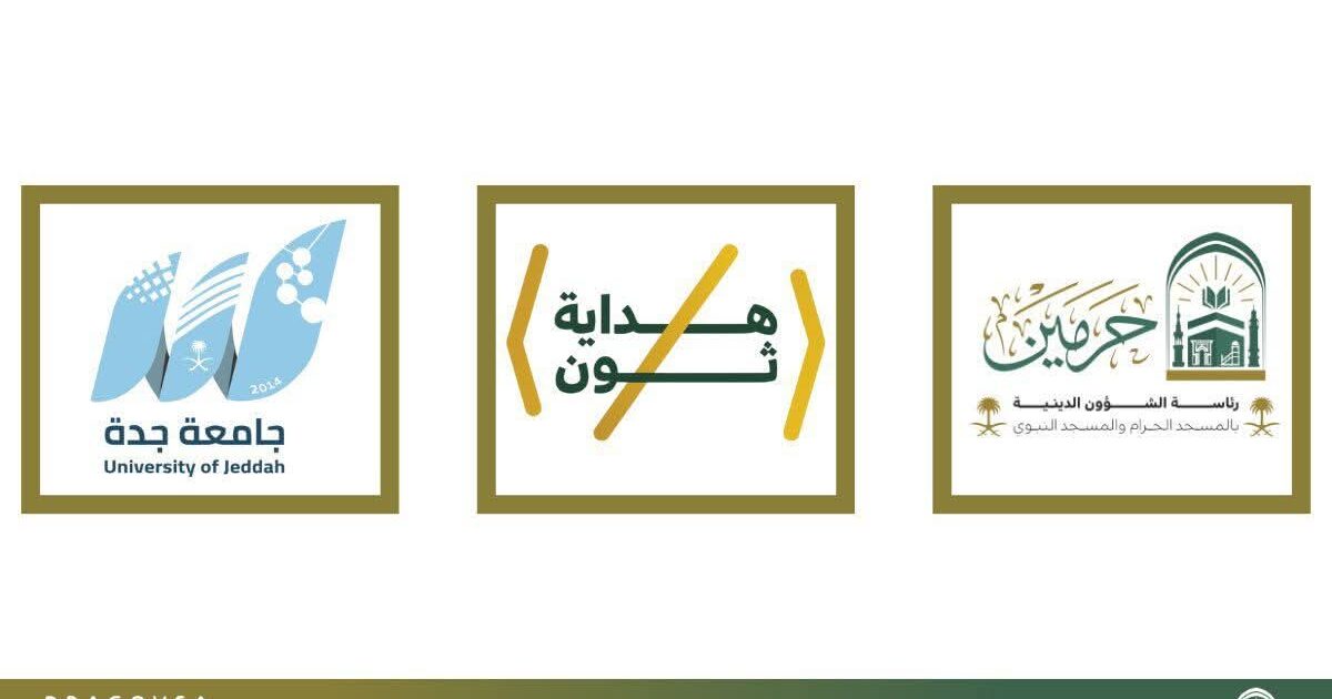 رئاسة الشؤون الدينية تدشّن غدًا «هداية ثون» أول حدث تقني تنافسي لتطوير الخدمات في الحرمين الشريفين