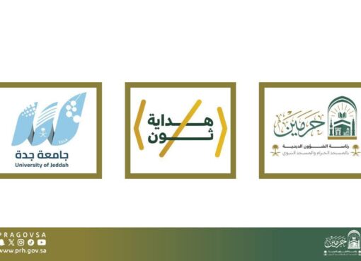 رئاسة الشؤون الدينية تدشّن غدًا «هداية ثون» أول حدث تقني تنافسي لتطوير الخدمات في الحرمين الشريفين