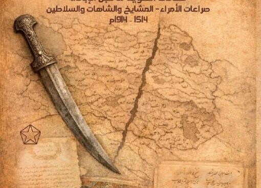 الدكتور محمد رفعت الإمام يوثق تاريخ الكرد وكردستان في العصر الحديث