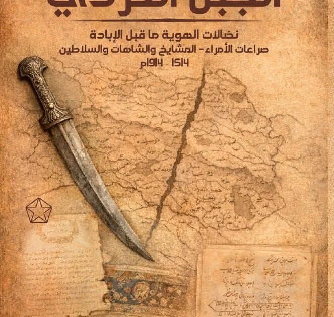 الدكتور محمد رفعت الإمام يوثق تاريخ الكرد وكردستان في العصر الحديث