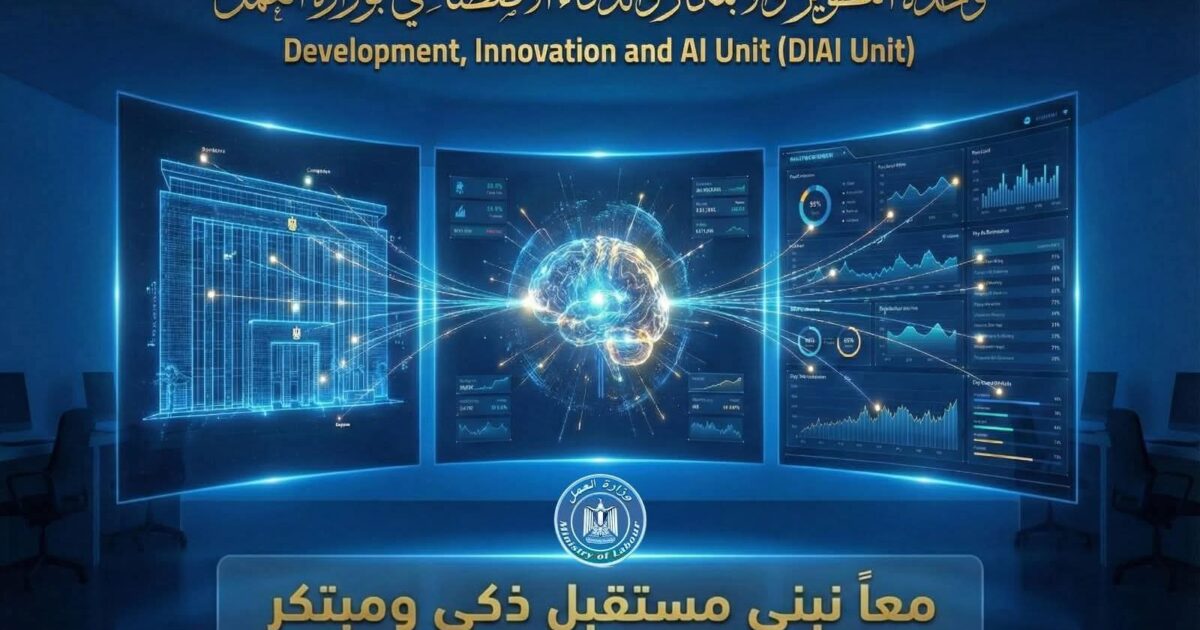 وزارة العمل تطلق وحدة التطوير والابتكار والذكاء الاصطناعى لتعزيز كفاءة الأداء وصنع القرار