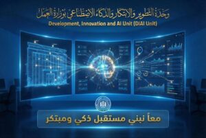 وزارة العمل تطلق وحدة التطوير والابتكار والذكاء الاصطناعى لتعزيز كفاءة الأداء وصنع القرار