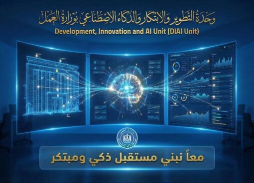 وزارة العمل تطلق وحدة التطوير والابتكار والذكاء الاصطناعى لتعزيز كفاءة الأداء وصنع القرار