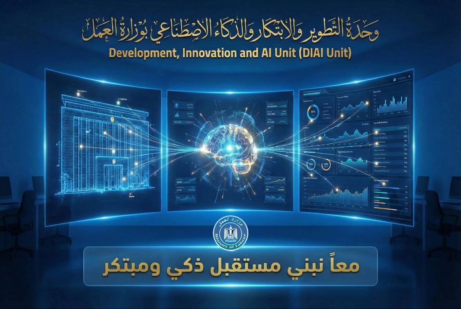 وزارة العمل تطلق وحدة التطوير والابتكار والذكاء الاصطناعى لتعزيز كفاءة الأداء وصنع القرار