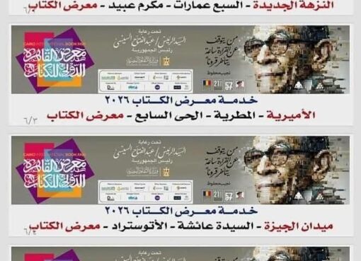 تخصيص 6 خطوط لنقل الجمهور لمعرض الكتاب بسعر موحد 10 جنيهات بالتعاون مع محافظة القاهرة