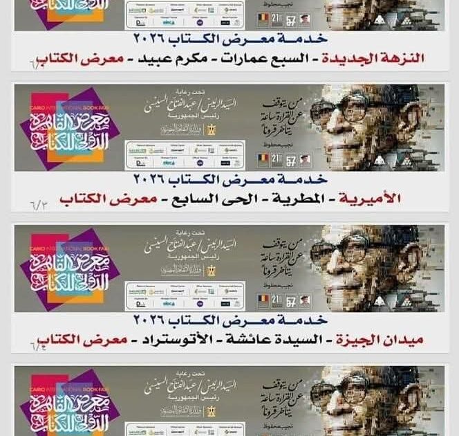 تخصيص 6 خطوط لنقل الجمهور لمعرض الكتاب بسعر موحد 10 جنيهات بالتعاون مع محافظة القاهرة