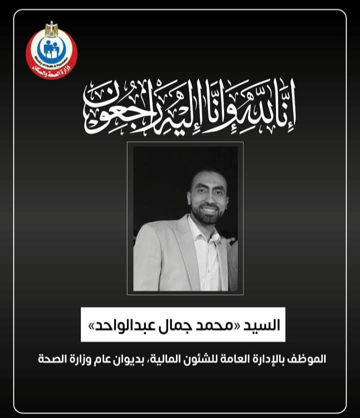 وزير الصحة ينعي موظفا بالإدارة العامة للشئون المالية في ديوان عام الوزارة