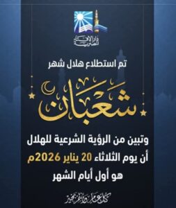 بيان دار الإفتاء المصرية حول رؤية هلال شهر شعبان لعام 1447هـ