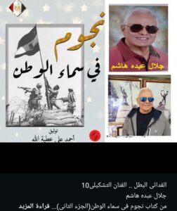 الفدائى البطل .. الفنان التشكيلى جلال عبده هاشم 