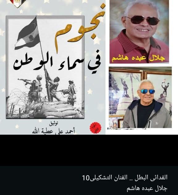 الفدائى البطل .. الفنان التشكيلى جلال عبده هاشم 